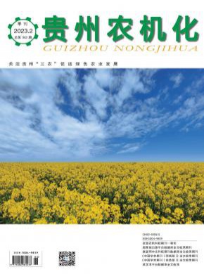 贵州农机化期刊